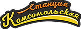 Станция Комсомольская